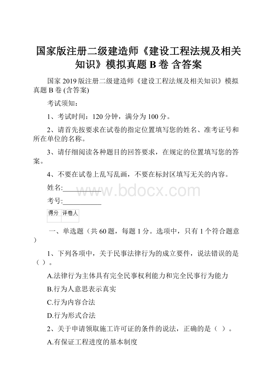 国家版注册二级建造师《建设工程法规及相关知识》模拟真题B卷 含答案.docx_第1页