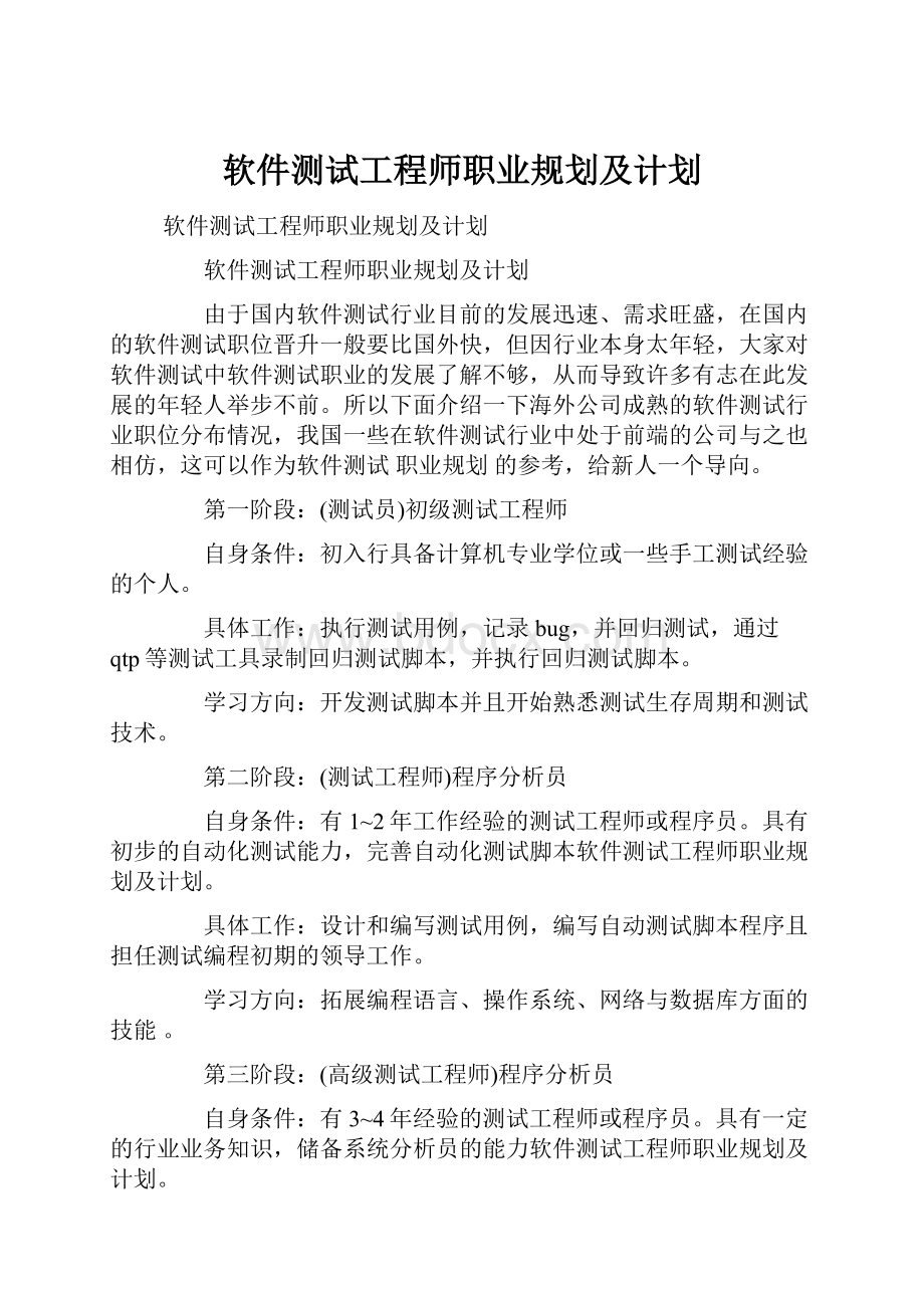 软件测试工程师职业规划及计划.docx