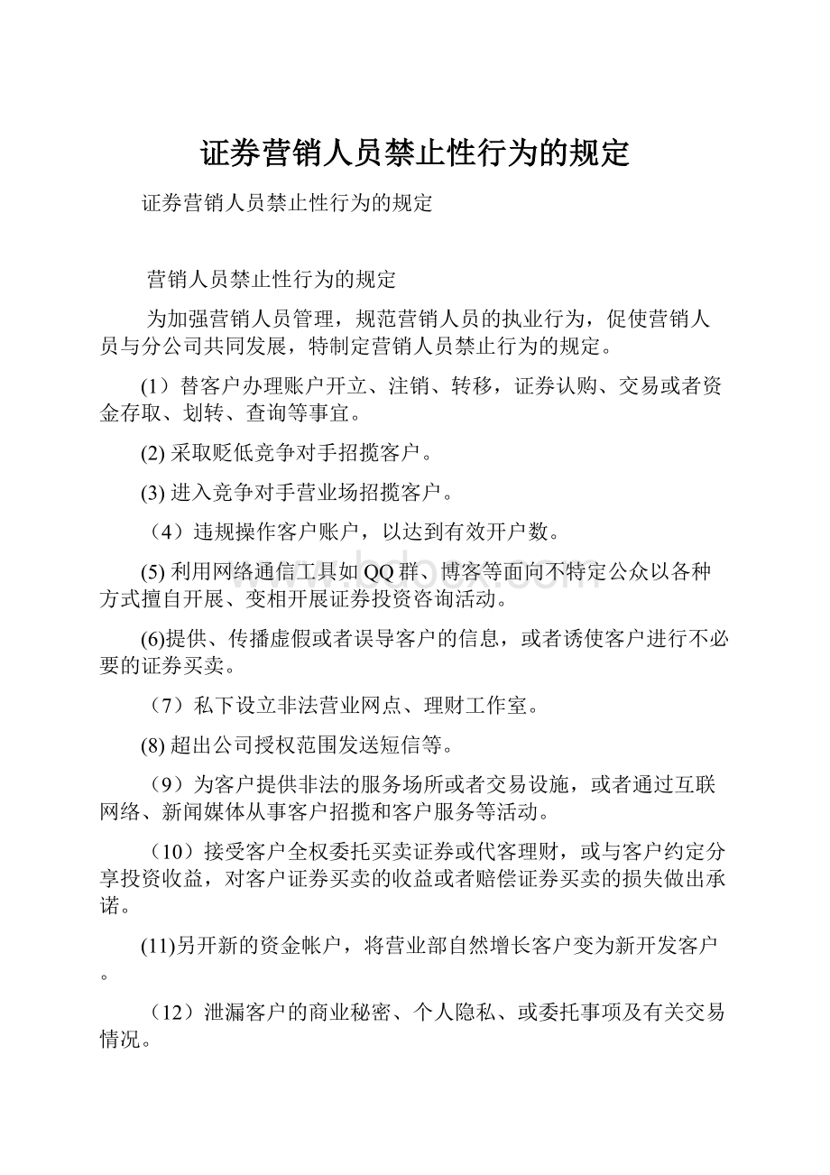 证券营销人员禁止性行为的规定.docx_第1页