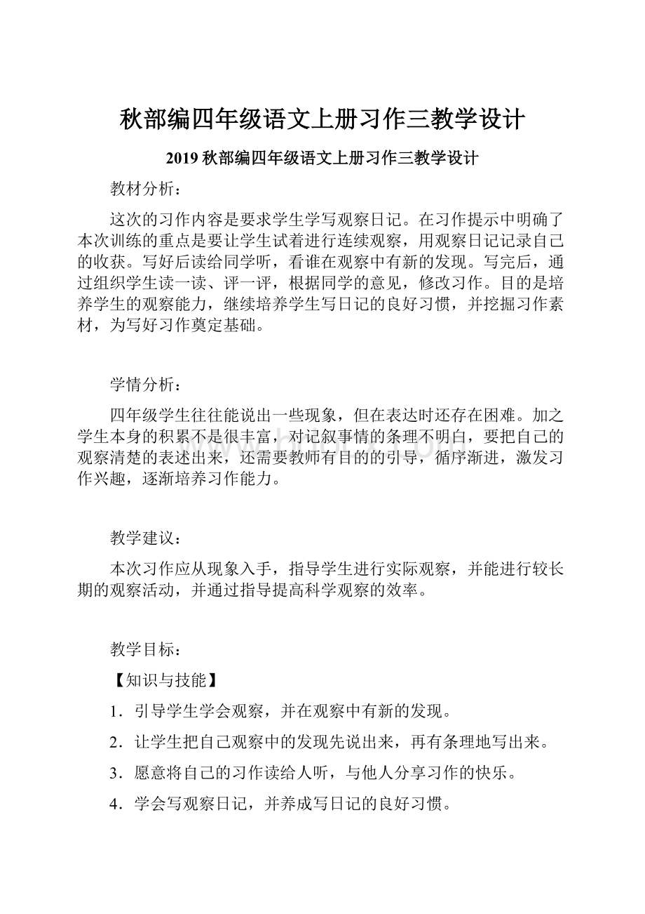 秋部编四年级语文上册习作三教学设计.docx_第1页