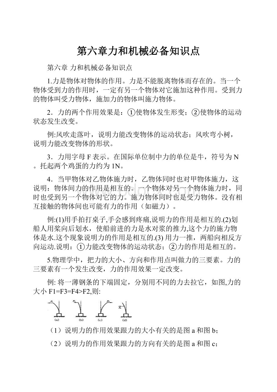 第六章力和机械必备知识点.docx