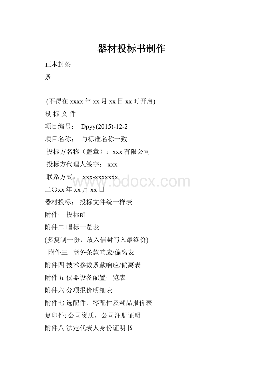 器材投标书制作.docx