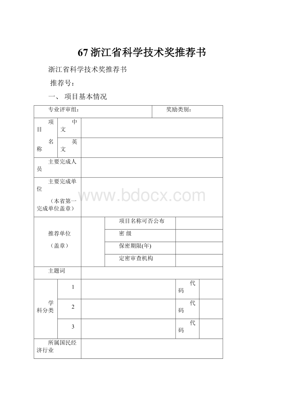 67浙江省科学技术奖推荐书.docx_第1页