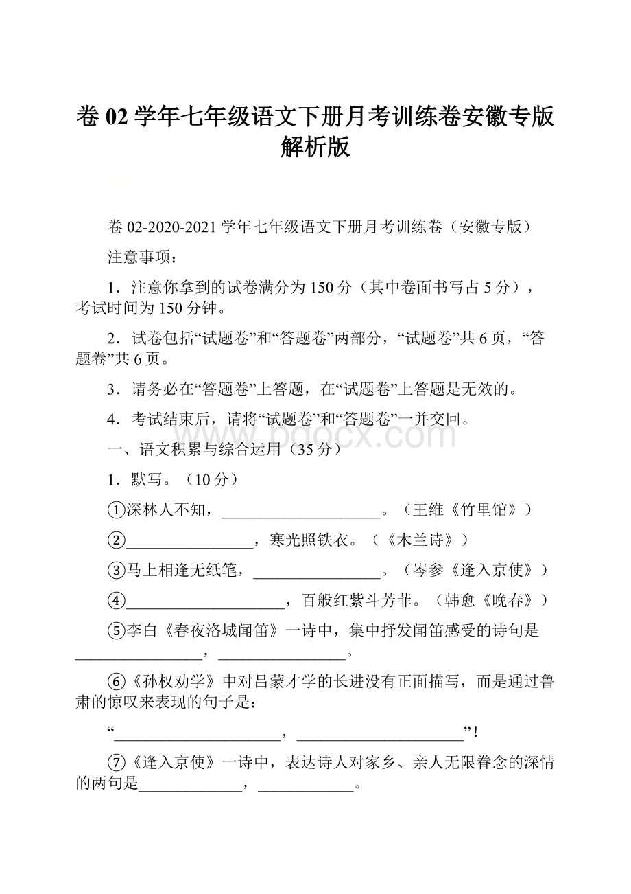 卷02学年七年级语文下册月考训练卷安徽专版解析版.docx