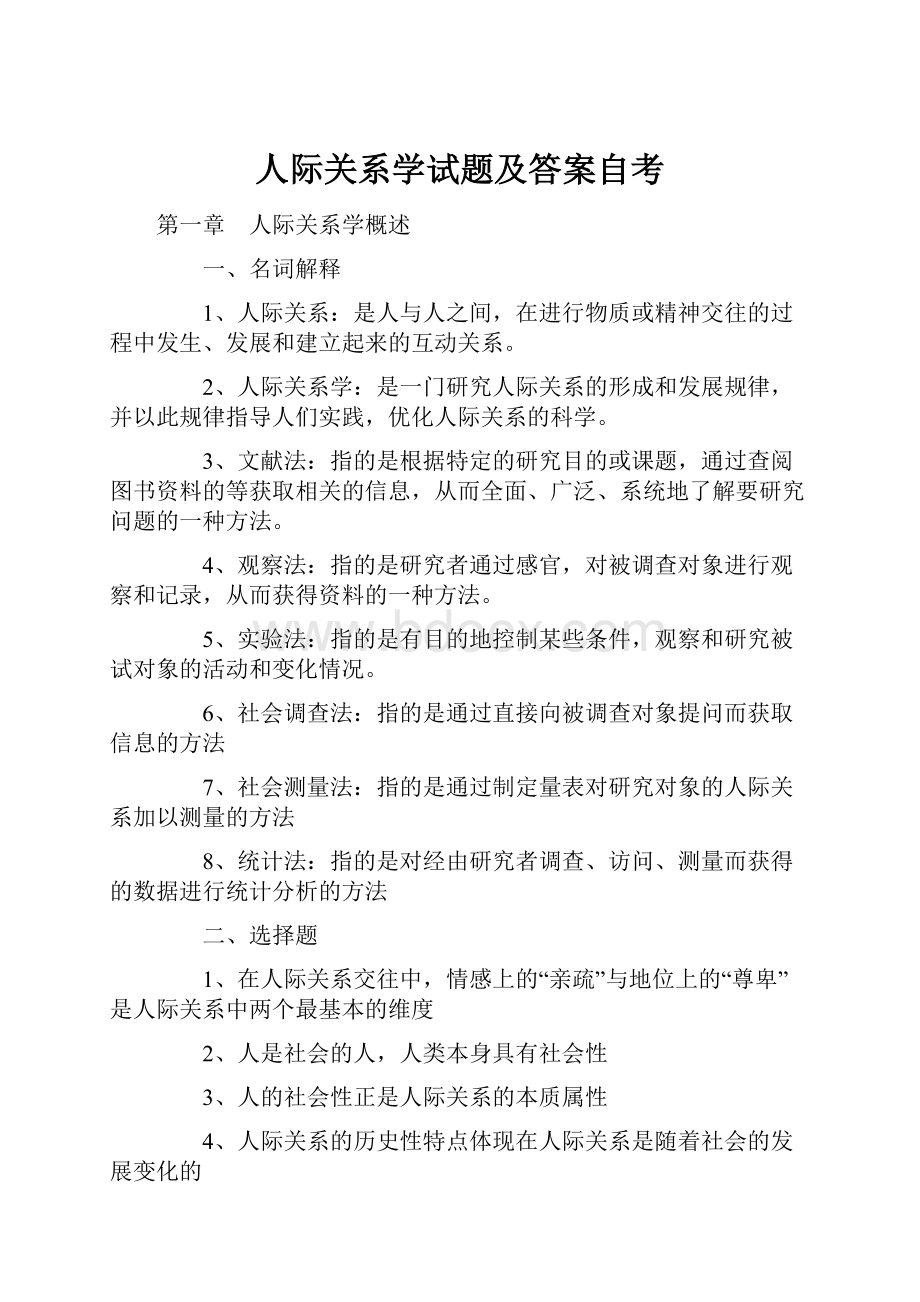 人际关系学试题及答案自考.docx