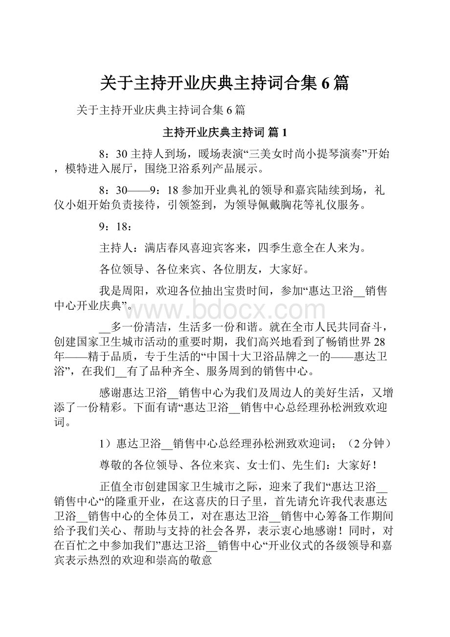 关于主持开业庆典主持词合集6篇.docx_第1页