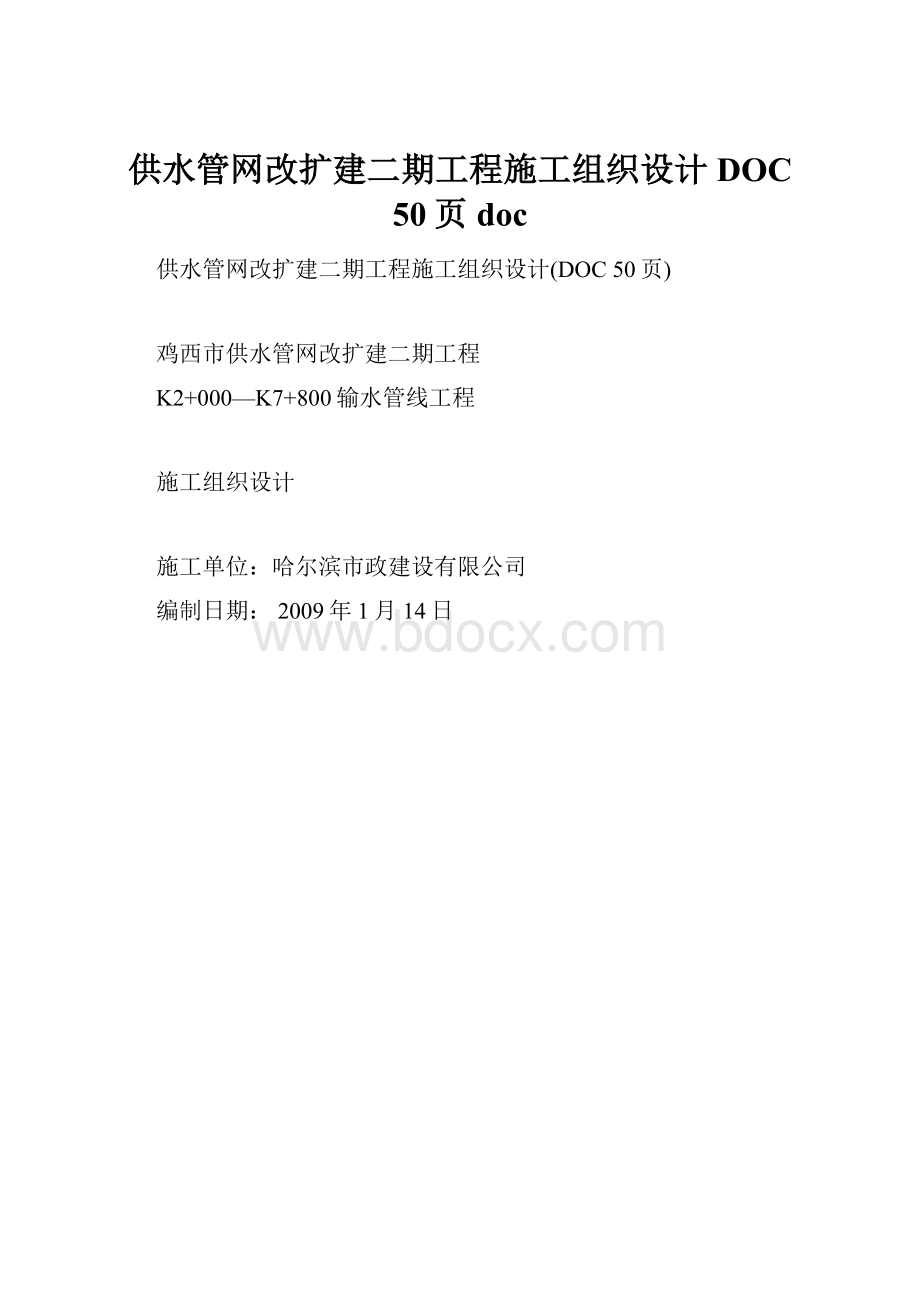 供水管网改扩建二期工程施工组织设计DOC 50页doc.docx_第1页