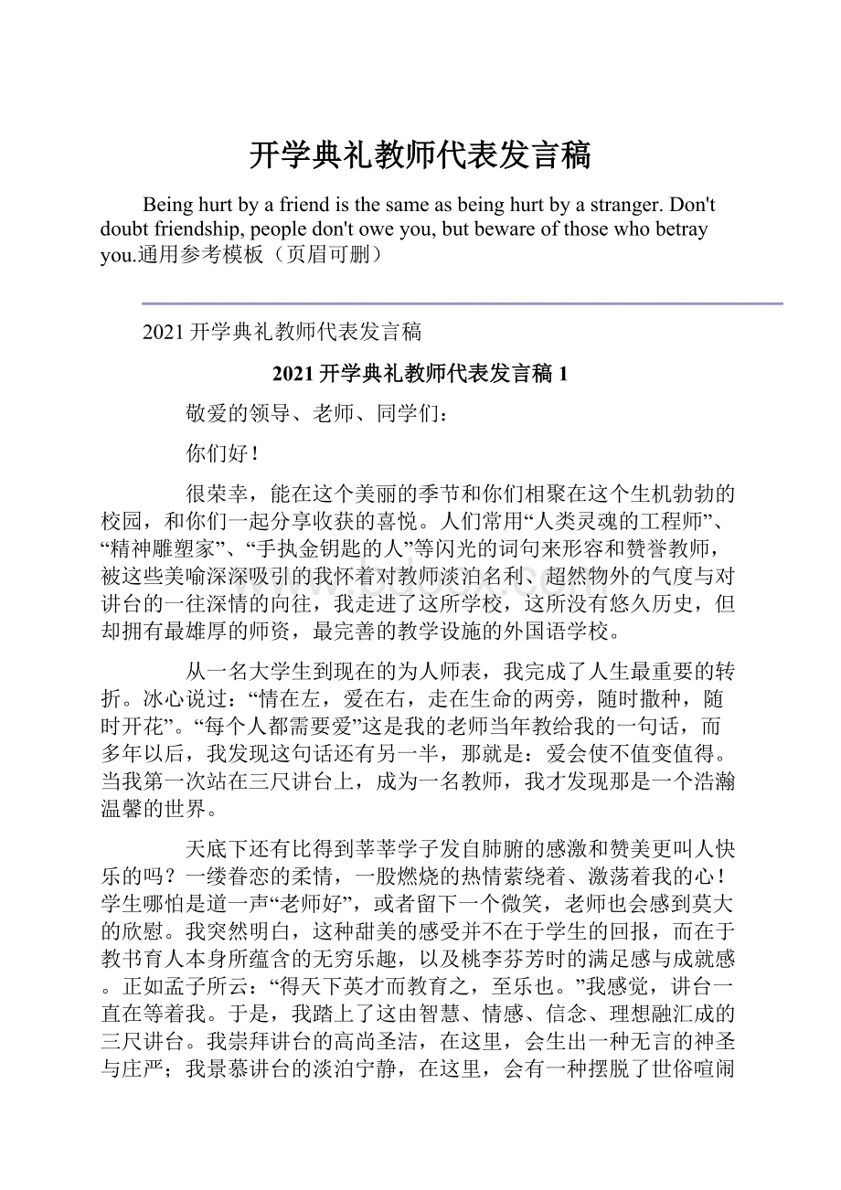 开学典礼教师代表发言稿.docx