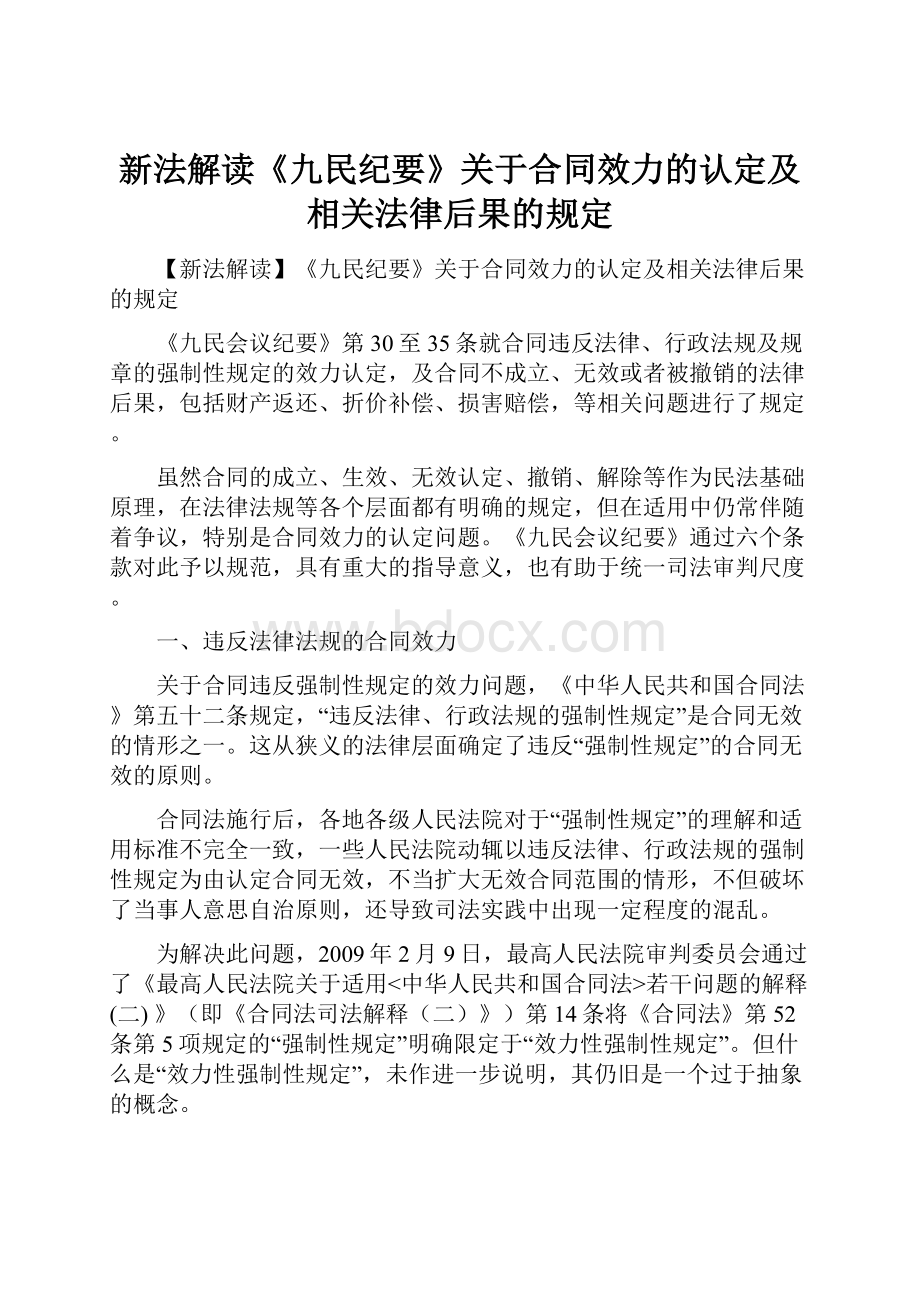 新法解读《九民纪要》关于合同效力的认定及相关法律后果的规定.docx