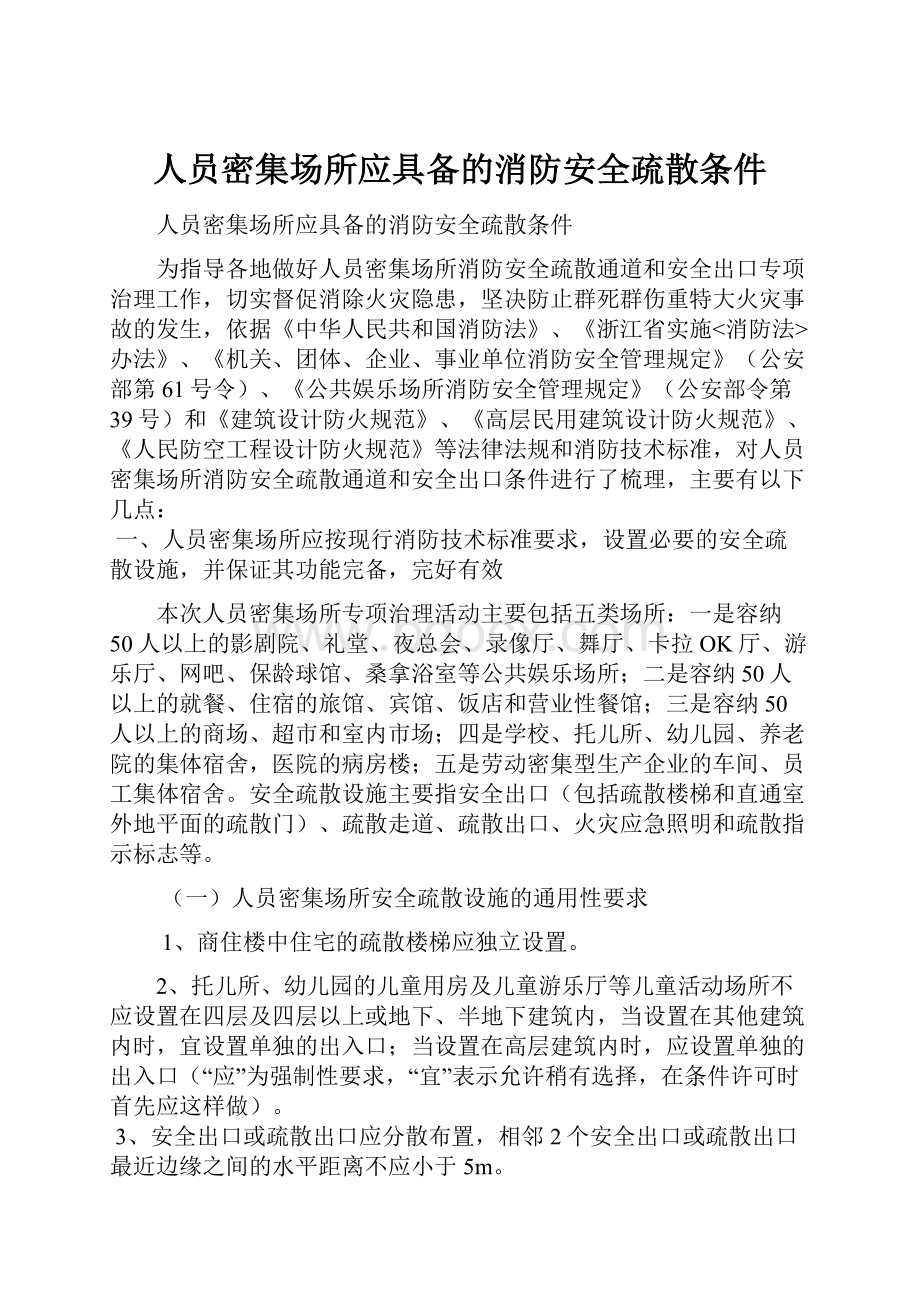 人员密集场所应具备的消防安全疏散条件.docx_第1页