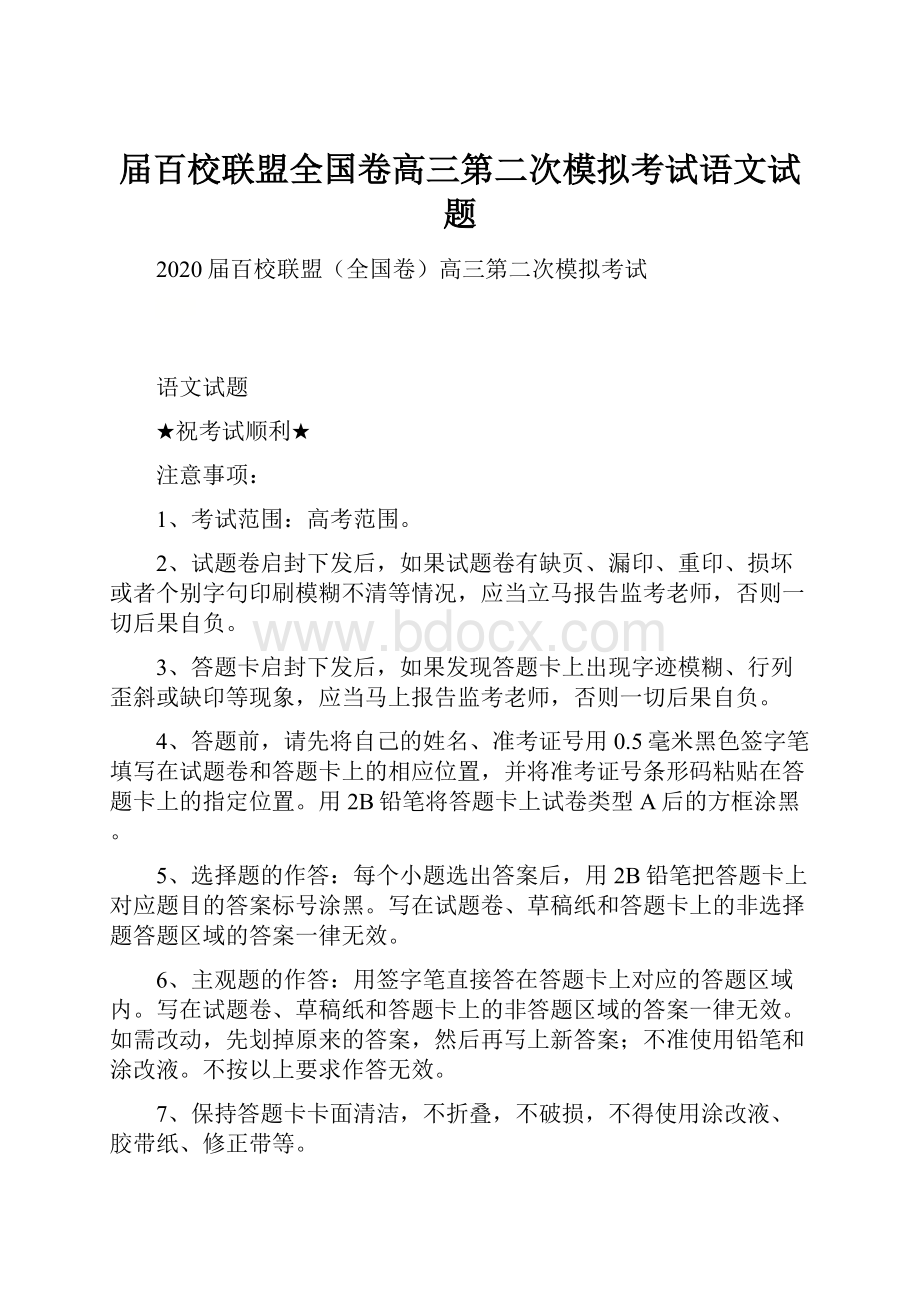 届百校联盟全国卷高三第二次模拟考试语文试题.docx