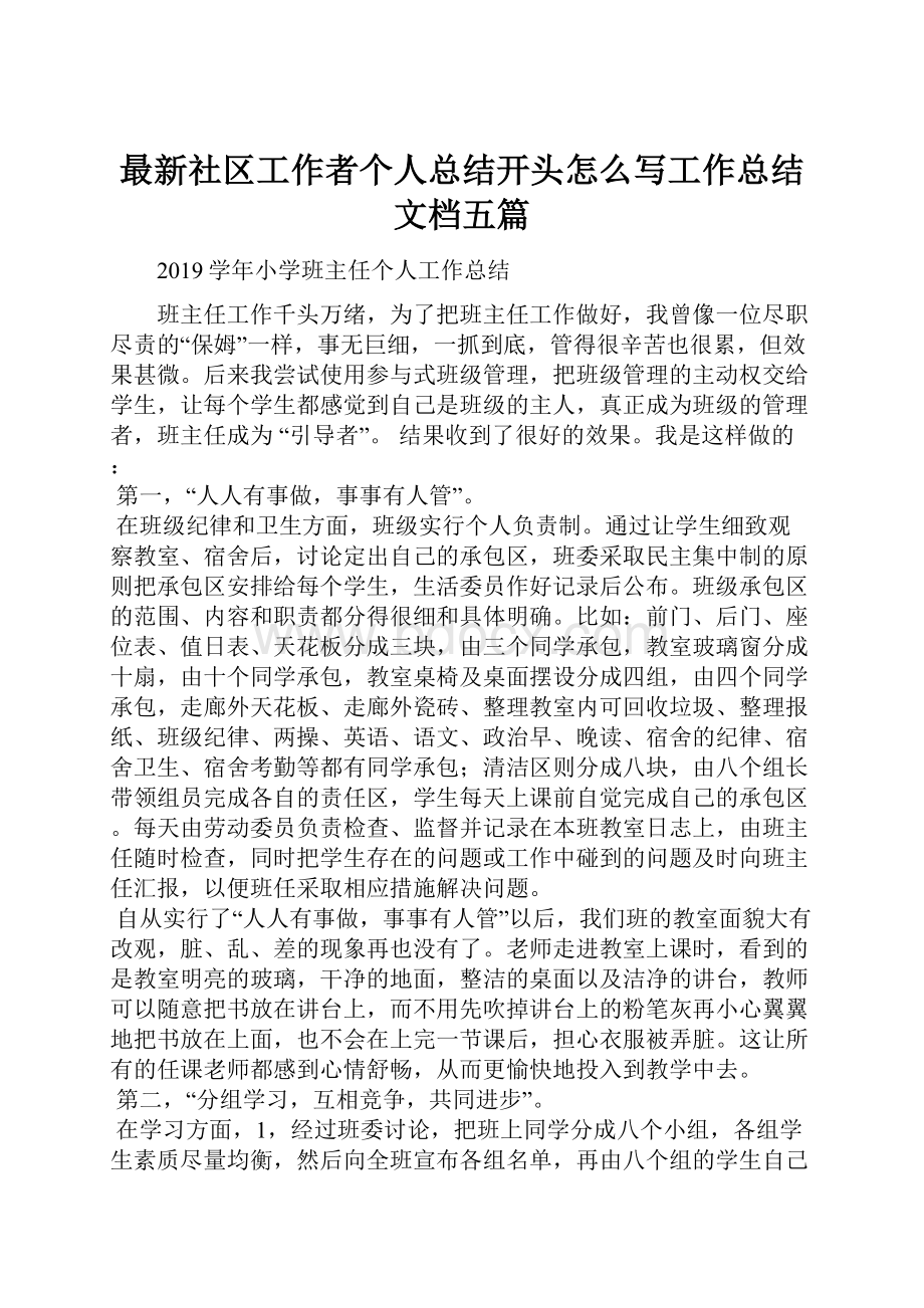 最新社区工作者个人总结开头怎么写工作总结文档五篇.docx_第1页