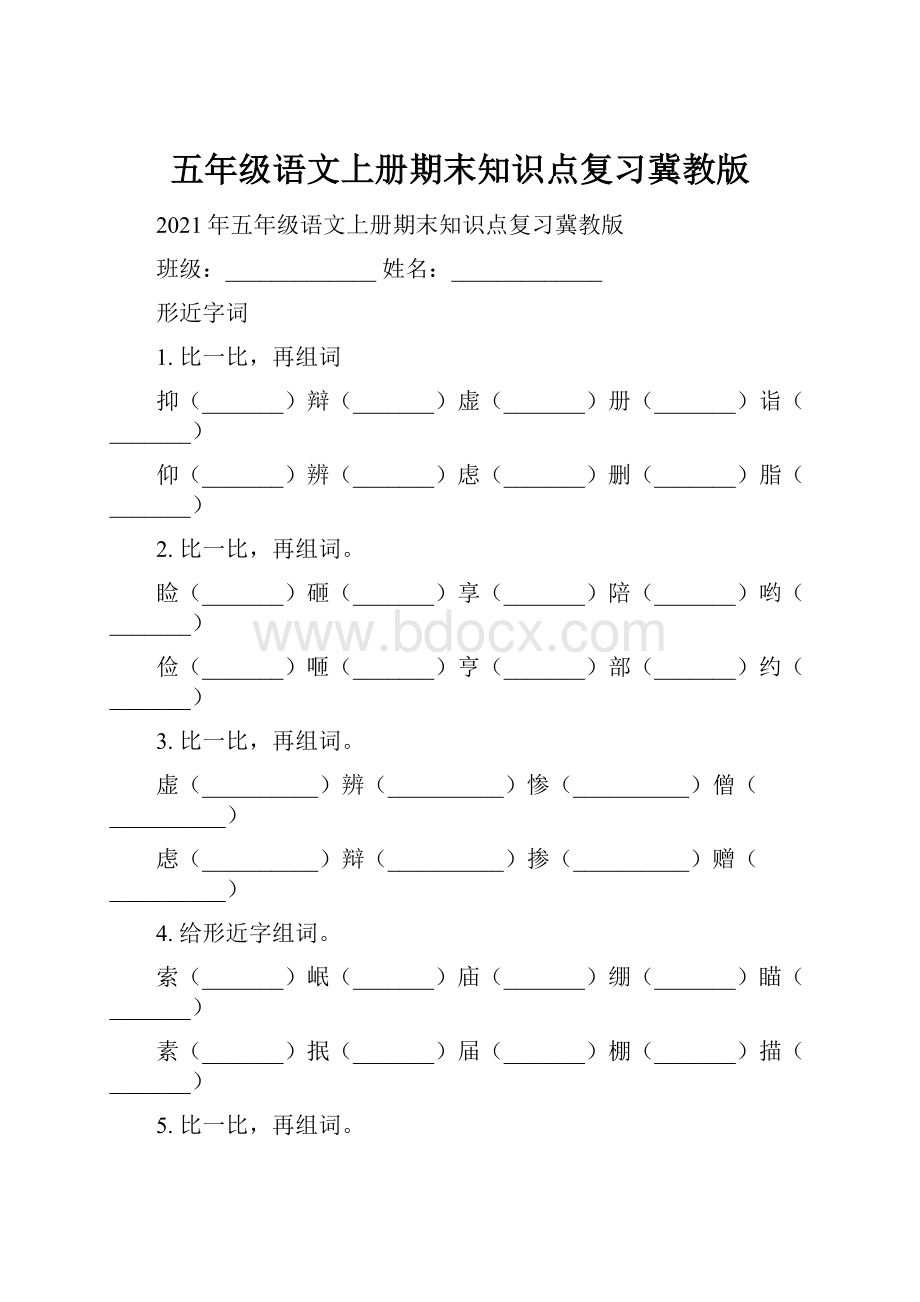 五年级语文上册期末知识点复习冀教版.docx