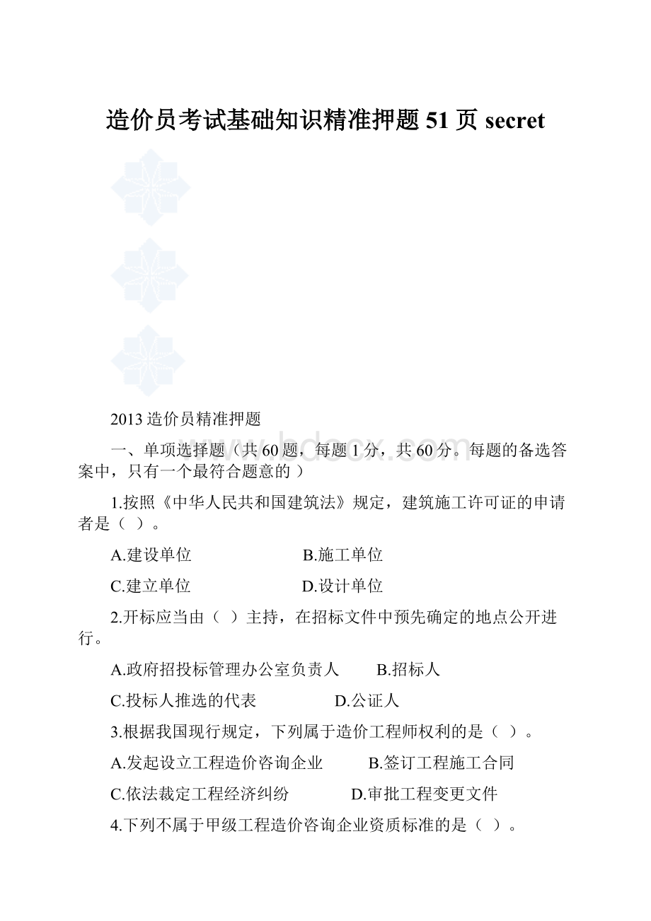 造价员考试基础知识精准押题51页secret.docx_第1页