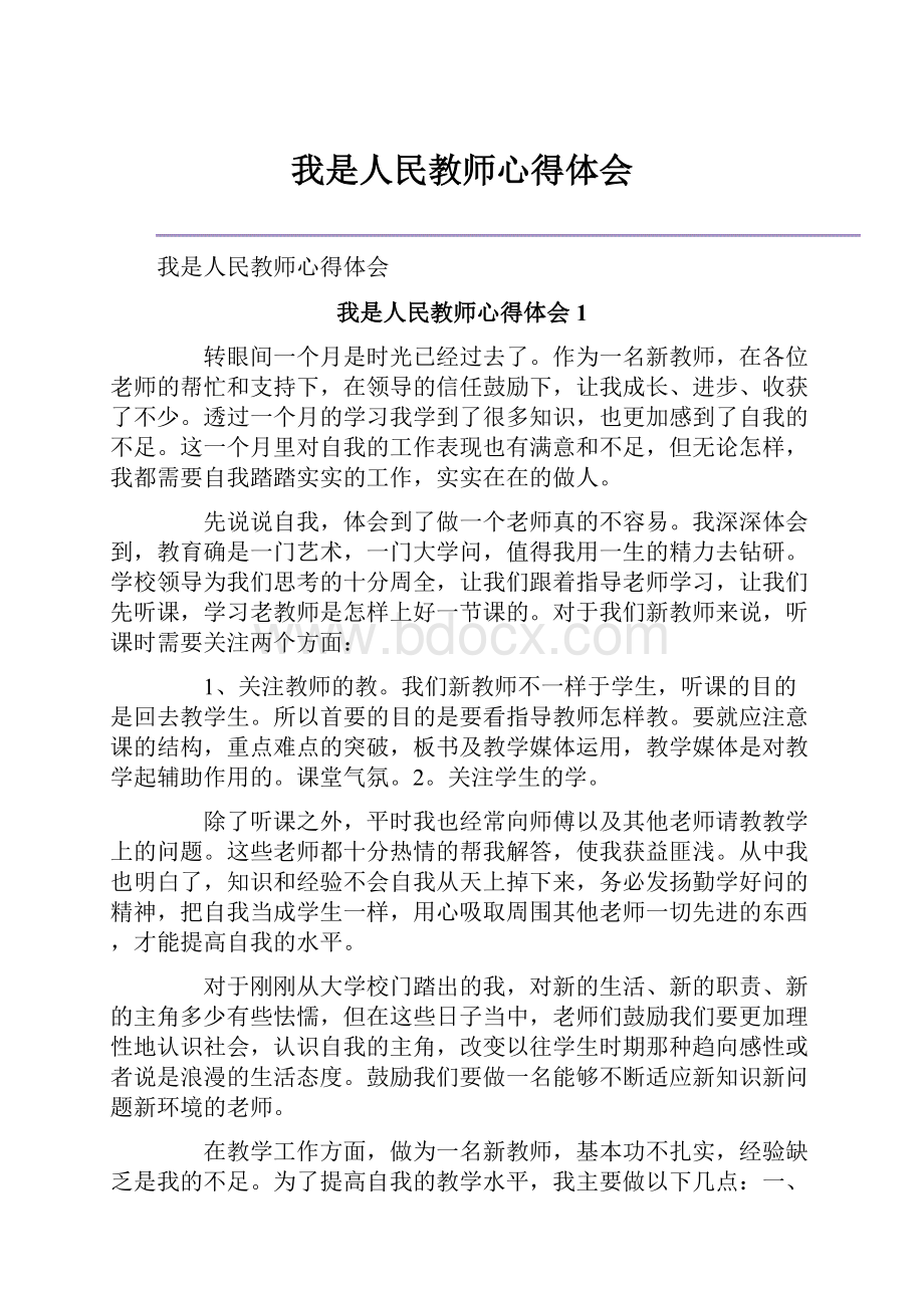 我是人民教师心得体会.docx_第1页