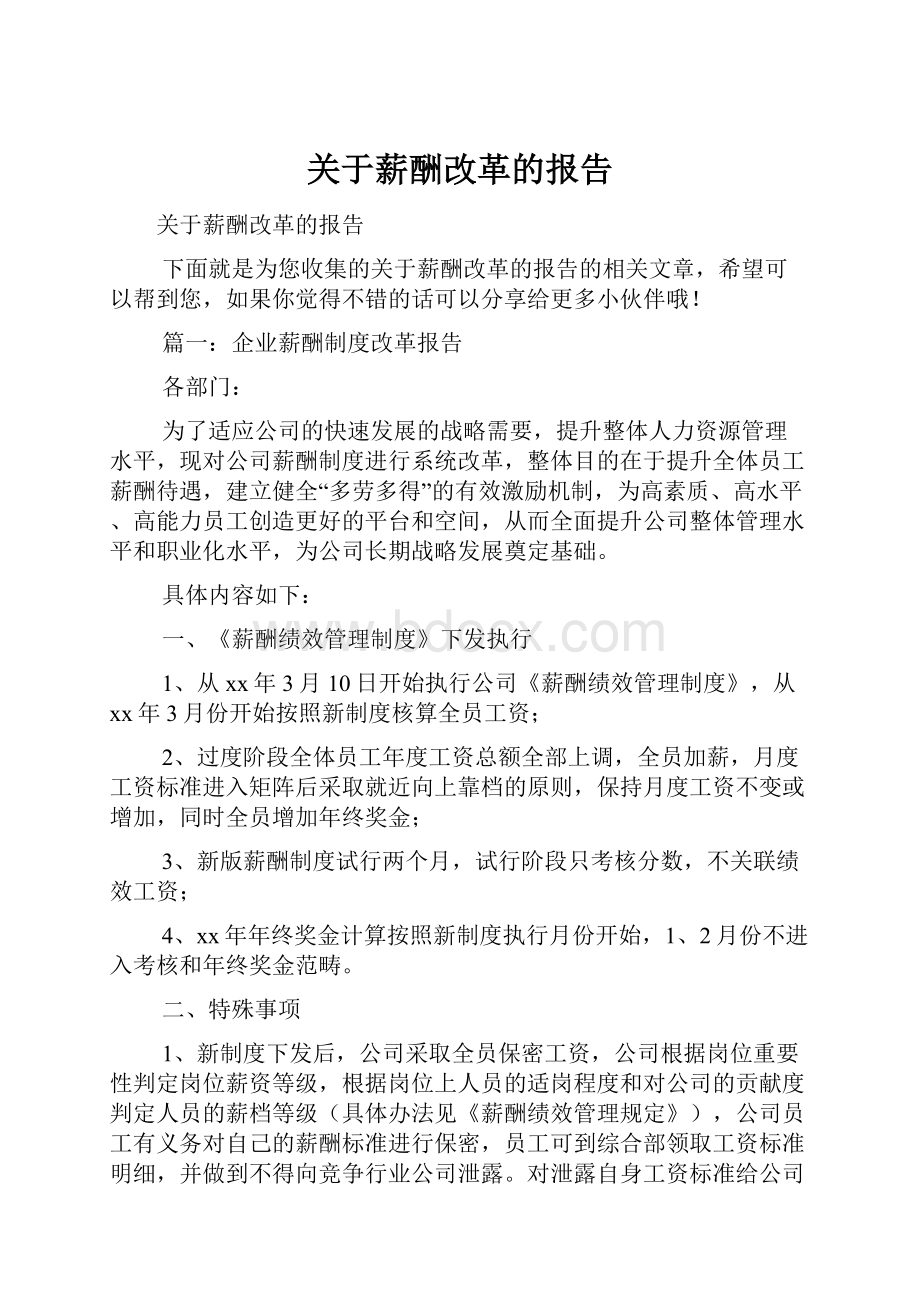 关于薪酬改革的报告.docx_第1页