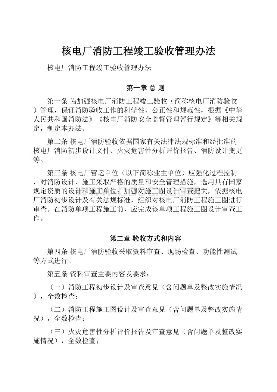 核电厂消防工程竣工验收管理办法.docx