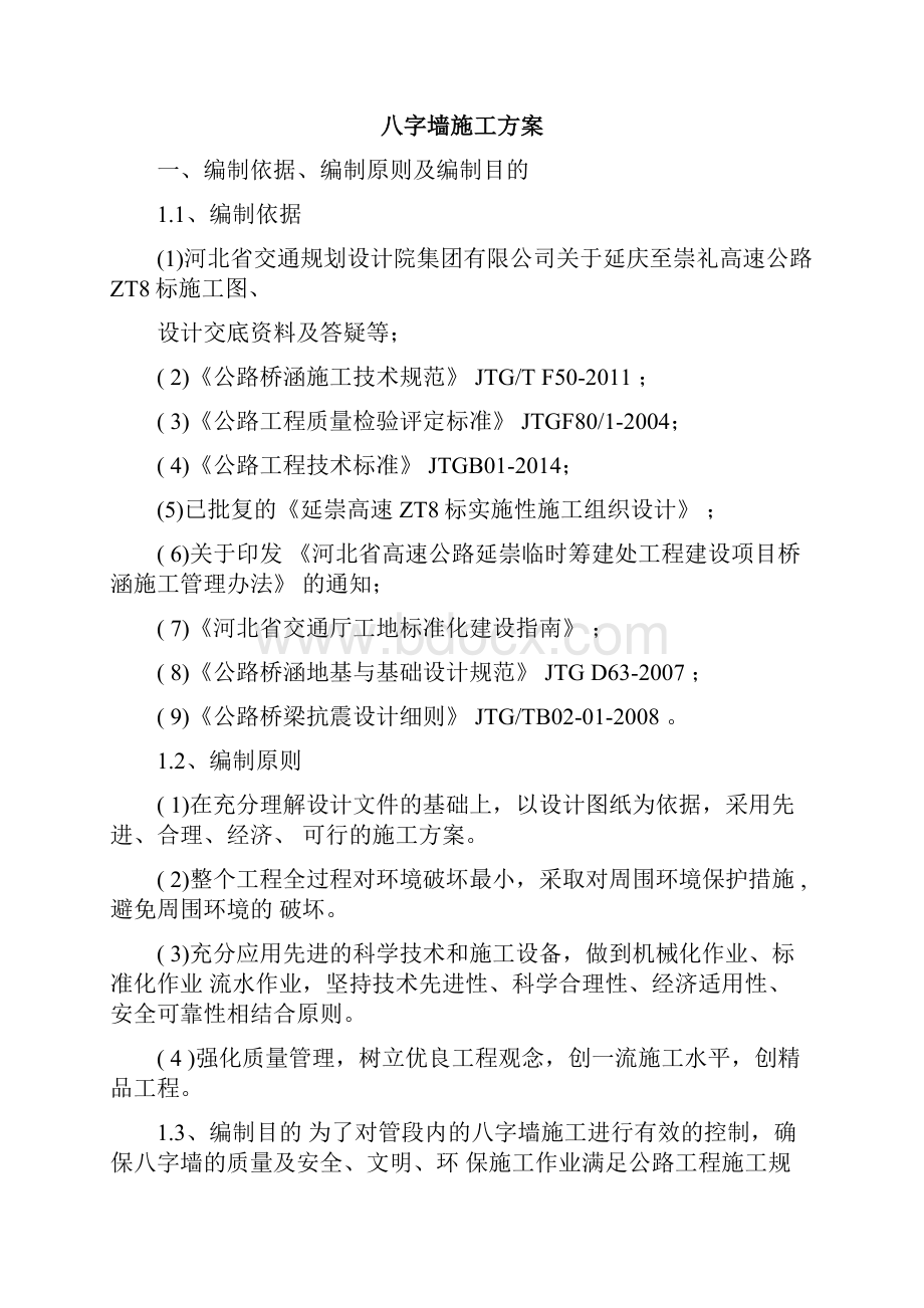 八字墙方案.docx_第2页