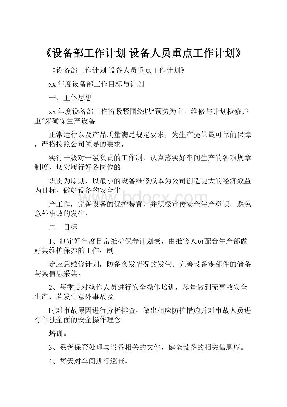 《设备部工作计划 设备人员重点工作计划》.docx_第1页