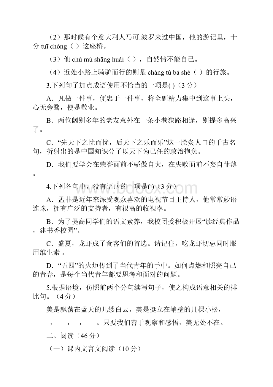 校1718学年上学期八年级期末模拟语文试题附答案.docx_第2页