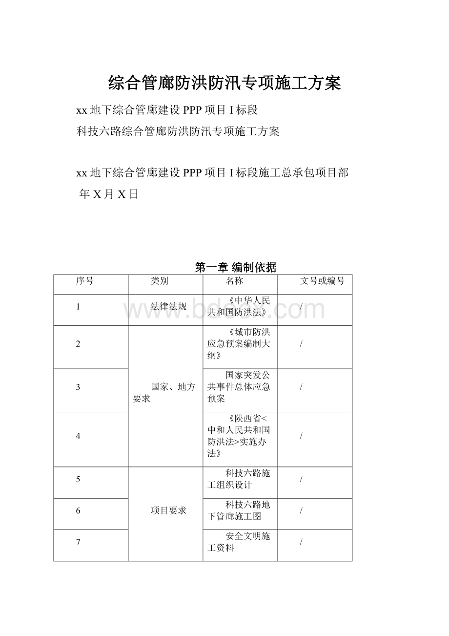 综合管廊防洪防汛专项施工方案.docx_第1页