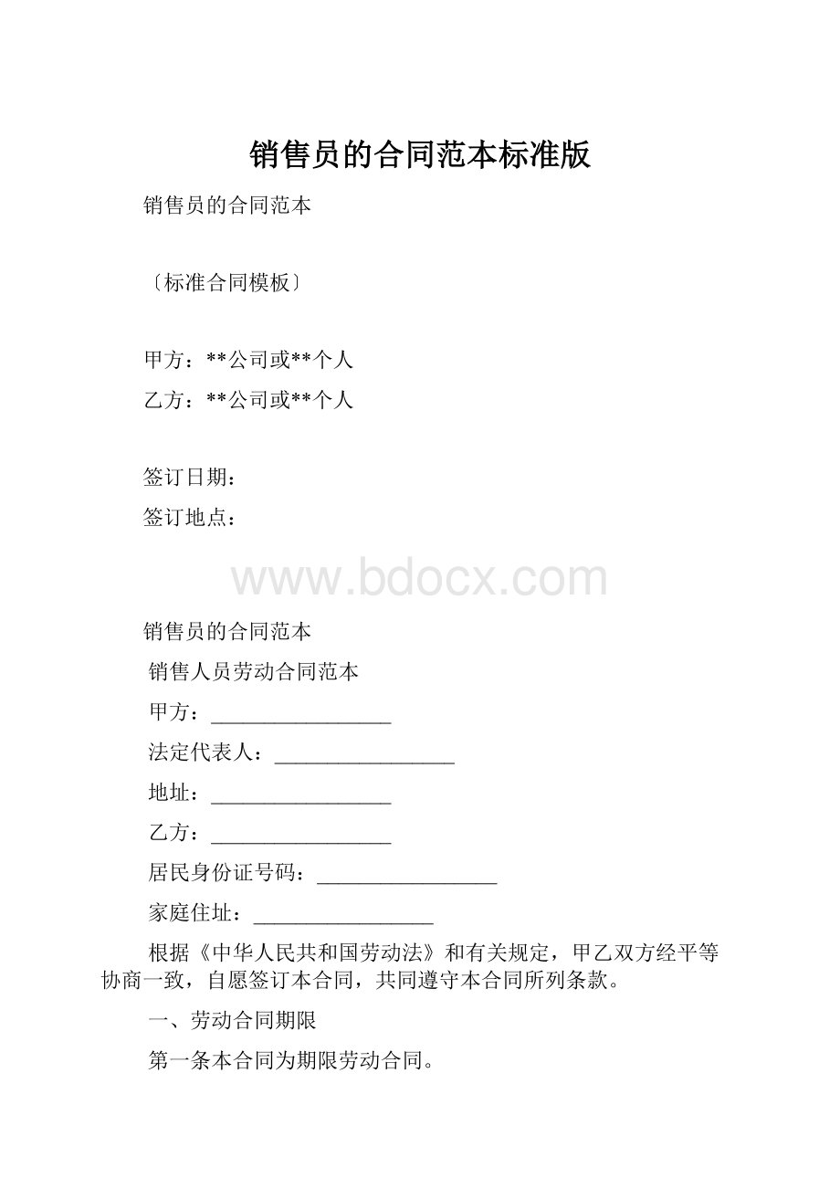 销售员的合同范本标准版.docx