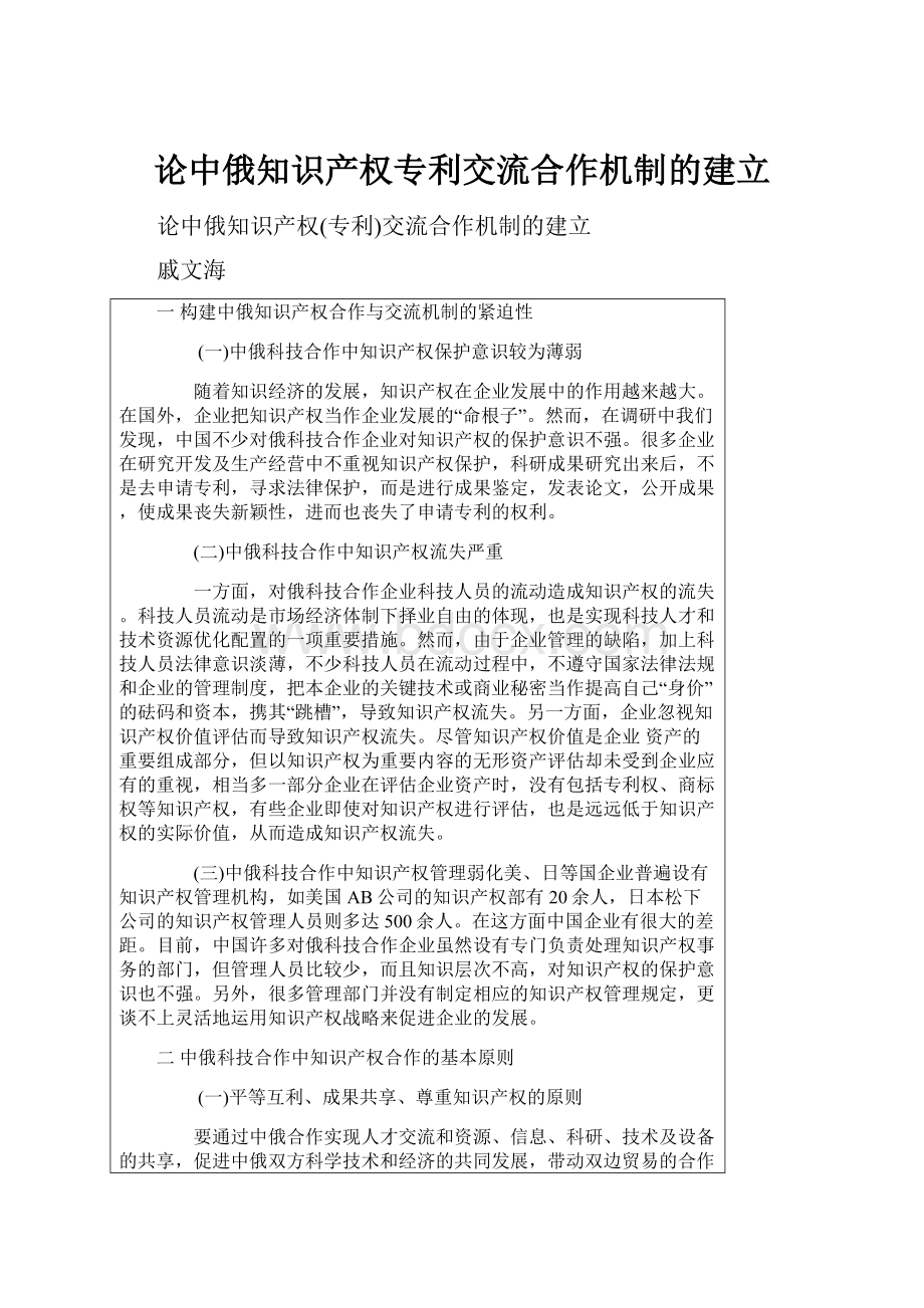 论中俄知识产权专利交流合作机制的建立.docx_第1页