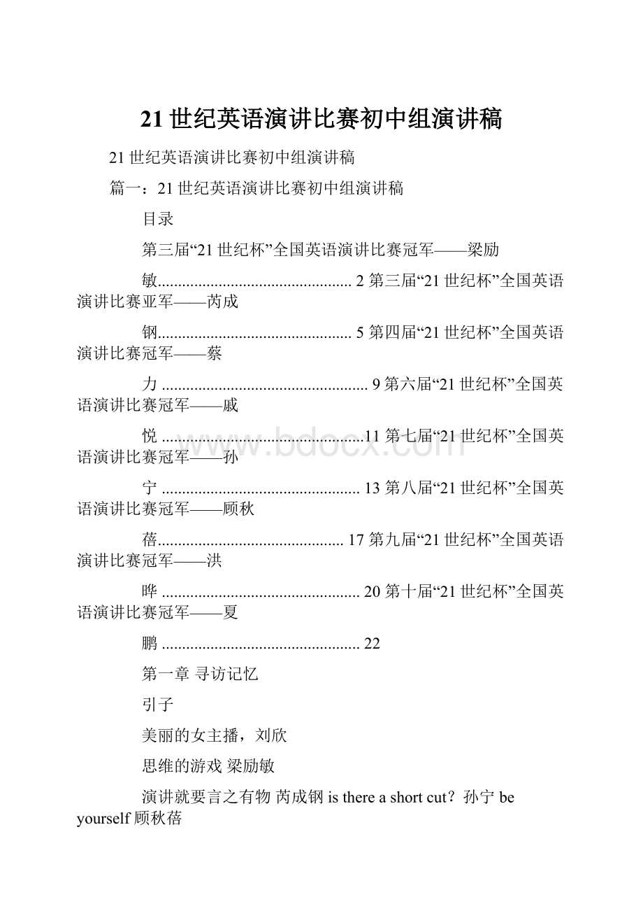 21世纪英语演讲比赛初中组演讲稿.docx