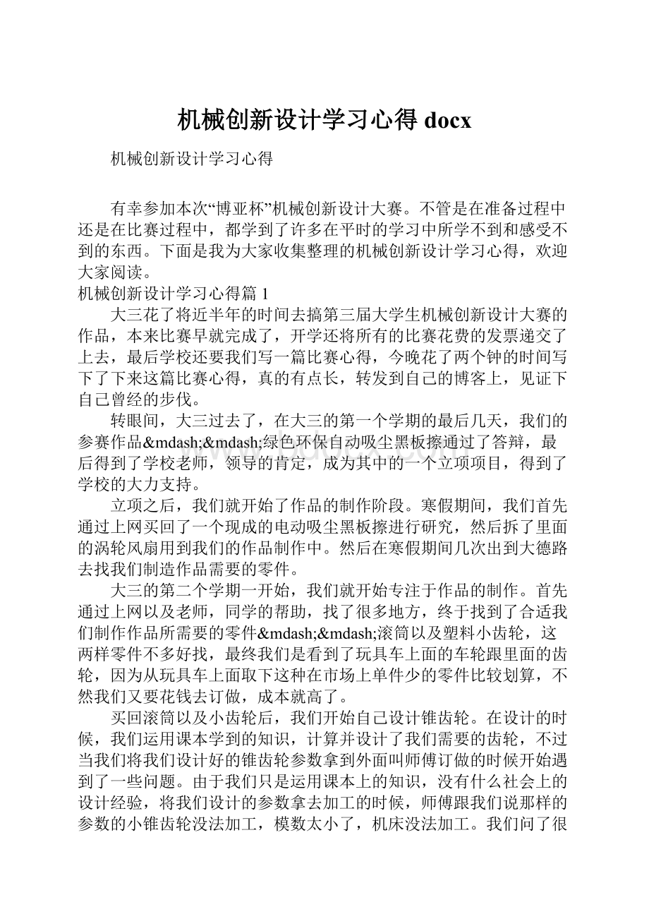 机械创新设计学习心得docx.docx_第1页