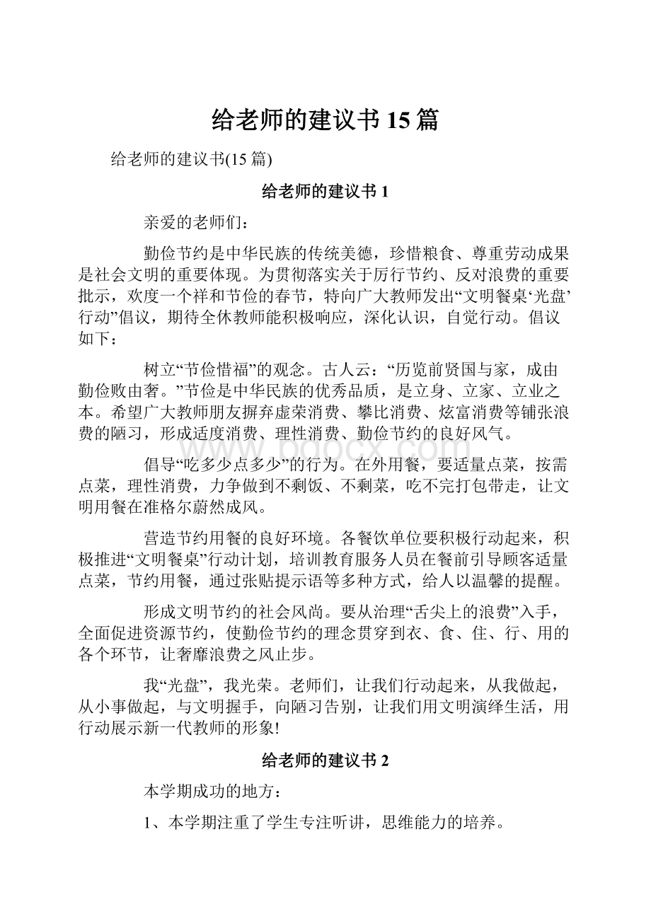 给老师的建议书15篇.docx_第1页