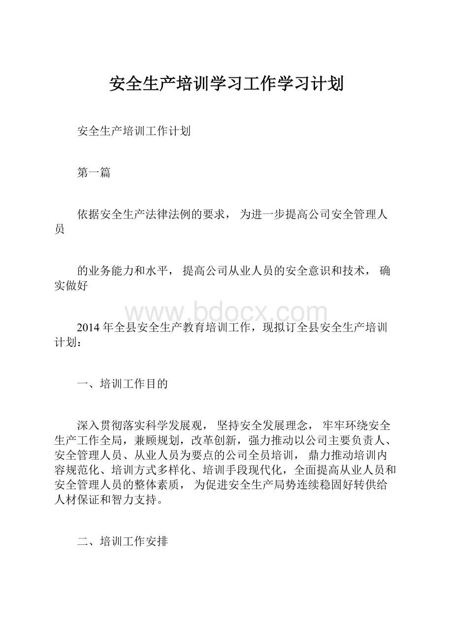 安全生产培训学习工作学习计划.docx