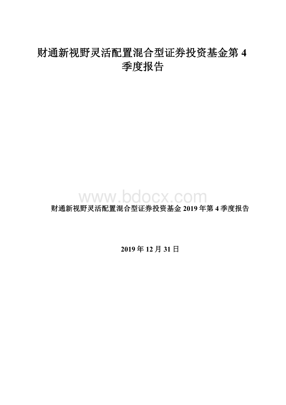 财通新视野灵活配置混合型证券投资基金第4季度报告.docx