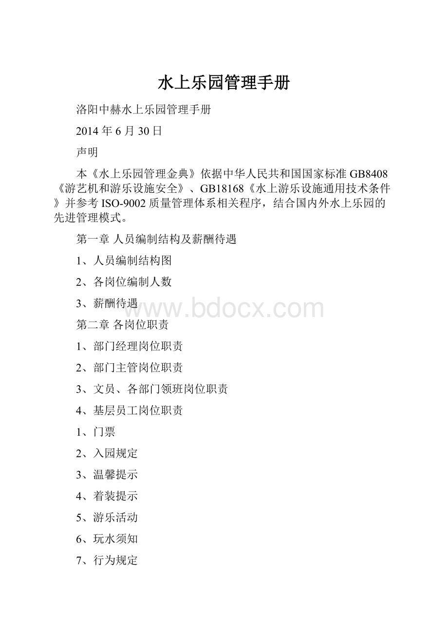 水上乐园管理手册.docx