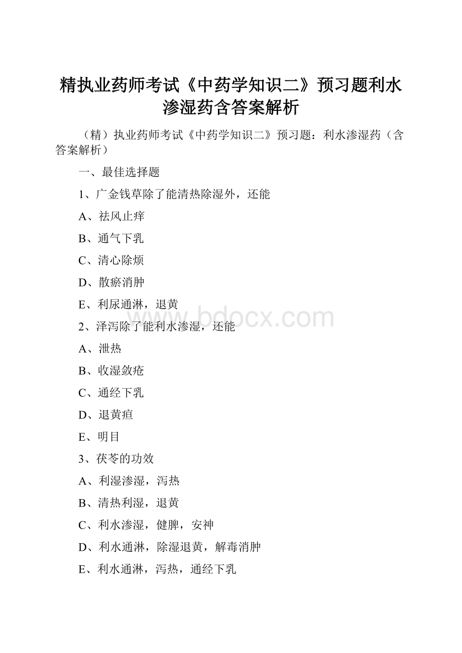 精执业药师考试《中药学知识二》预习题利水渗湿药含答案解析.docx