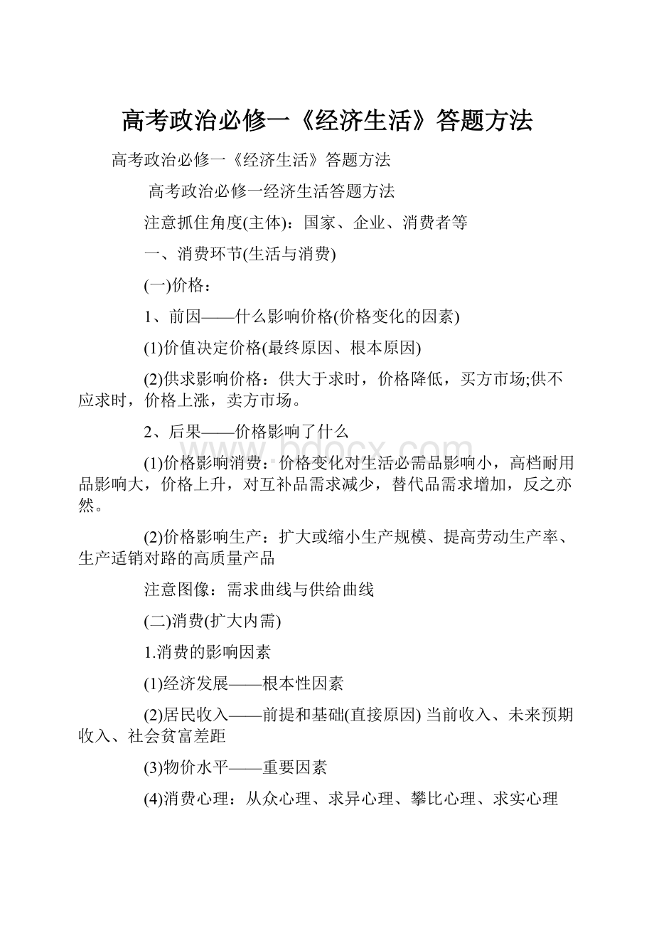 高考政治必修一《经济生活》答题方法.docx