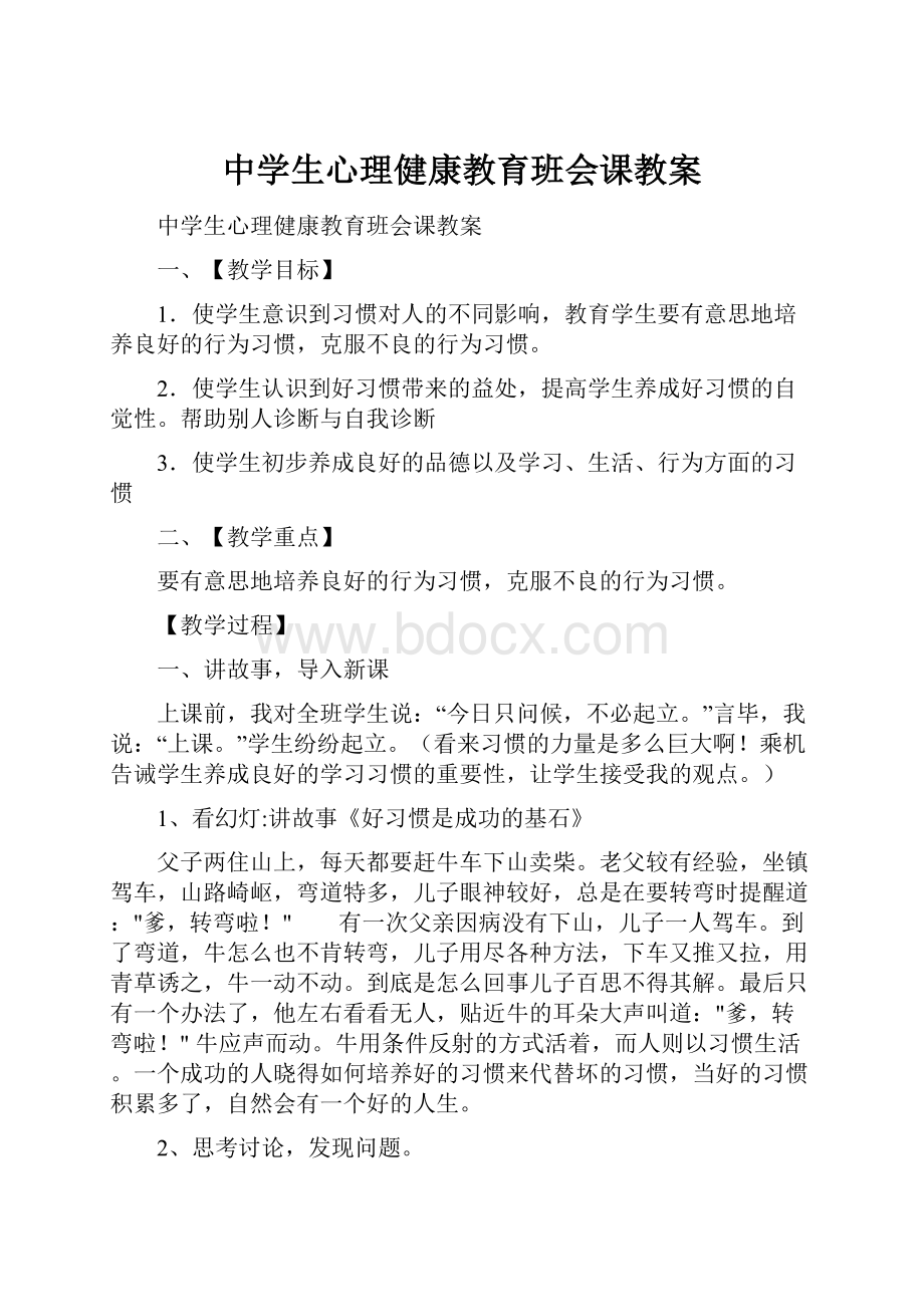 中学生心理健康教育班会课教案.docx_第1页