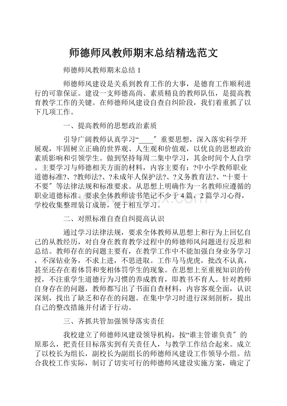 师德师风教师期末总结精选范文.docx