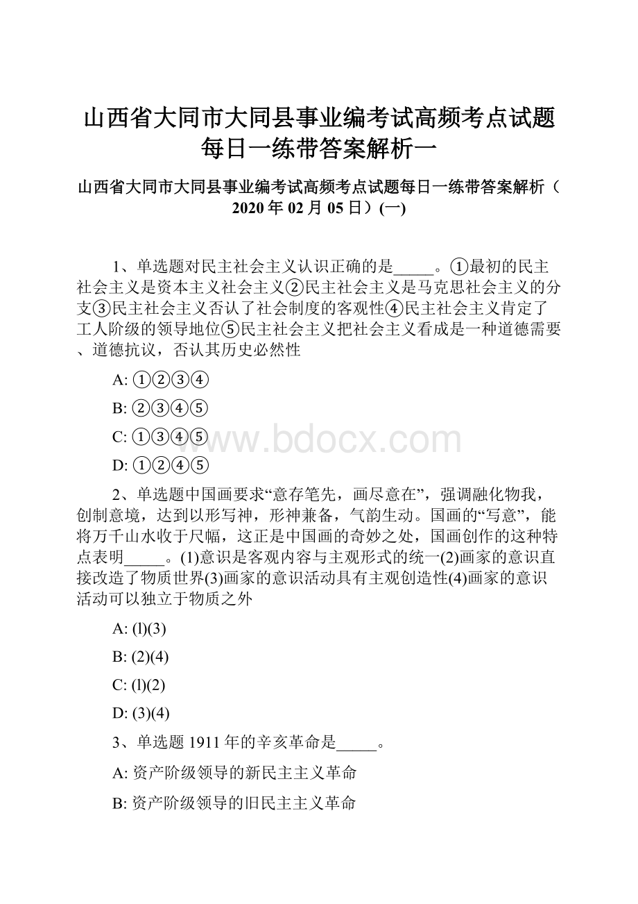 山西省大同市大同县事业编考试高频考点试题每日一练带答案解析一.docx