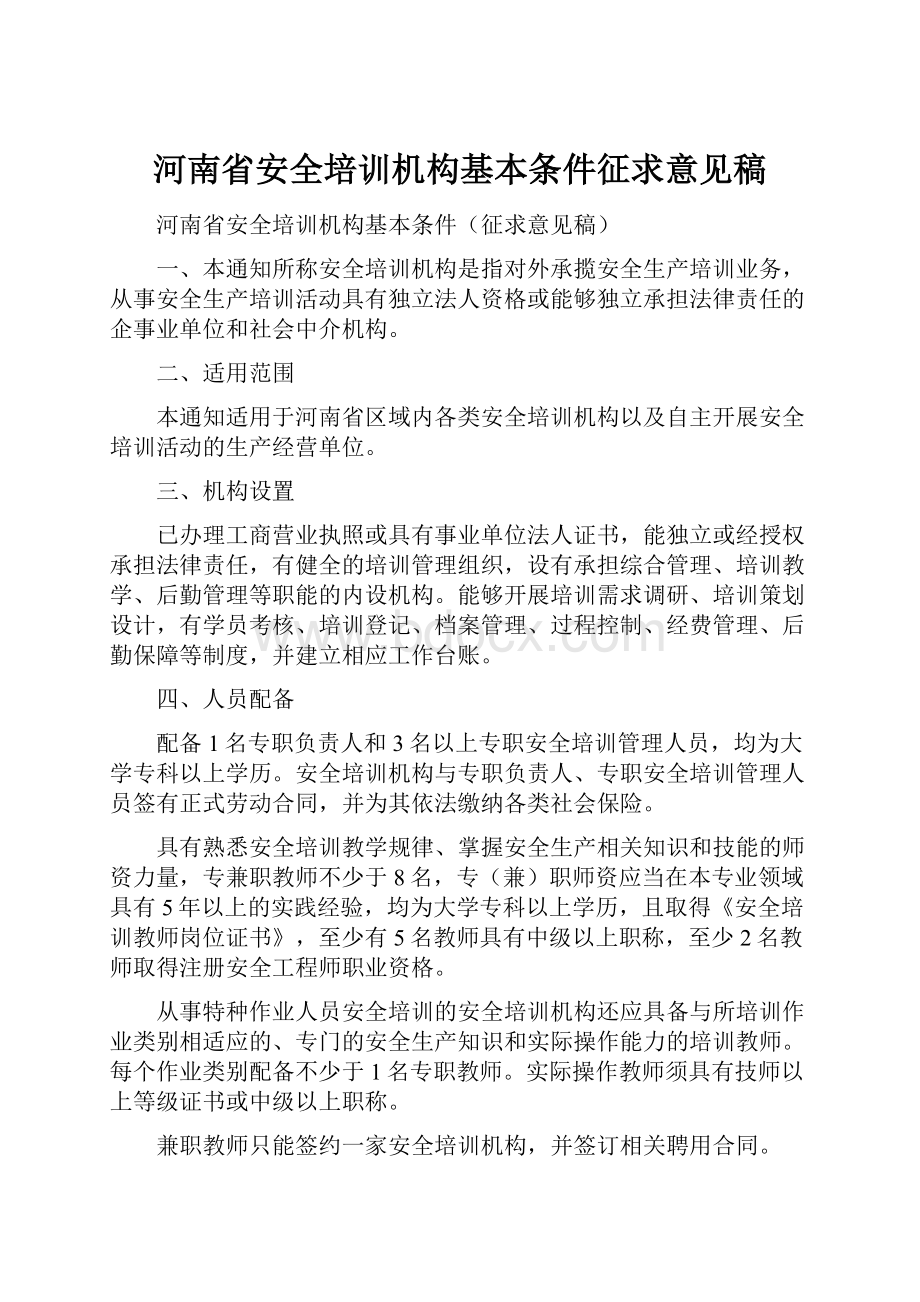 河南省安全培训机构基本条件征求意见稿.docx