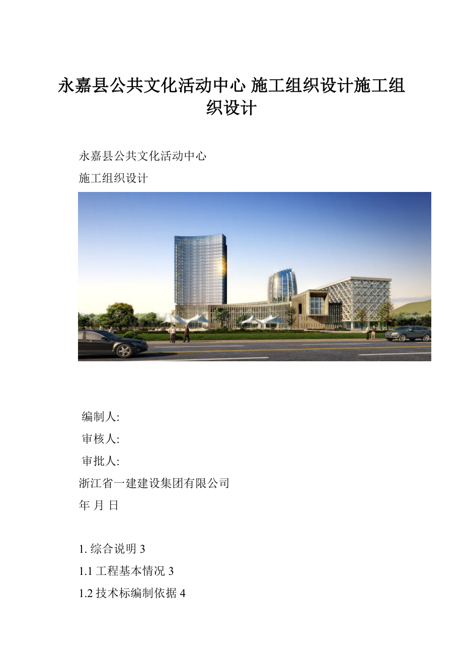 永嘉县公共文化活动中心 施工组织设计施工组织设计.docx_第1页