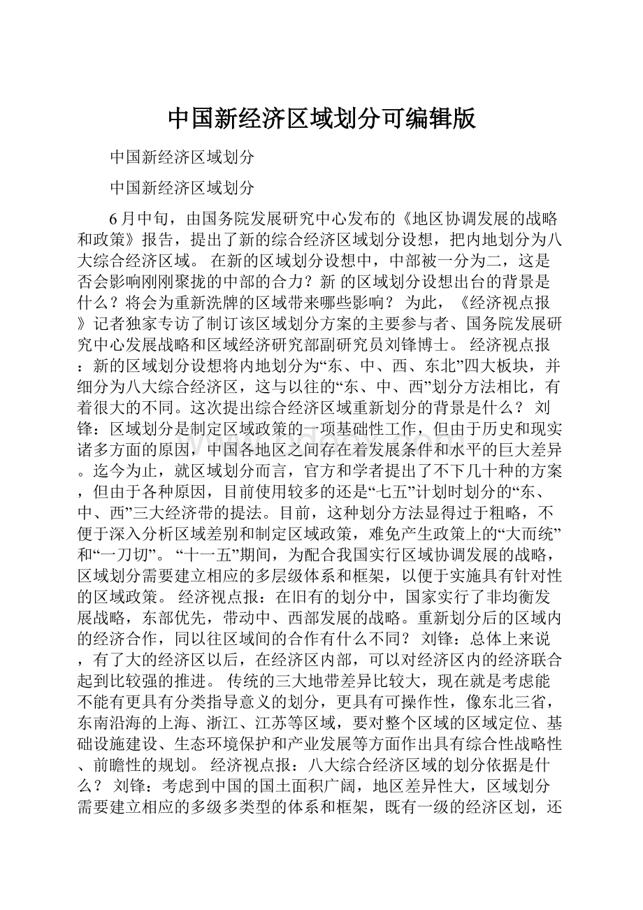中国新经济区域划分可编辑版.docx