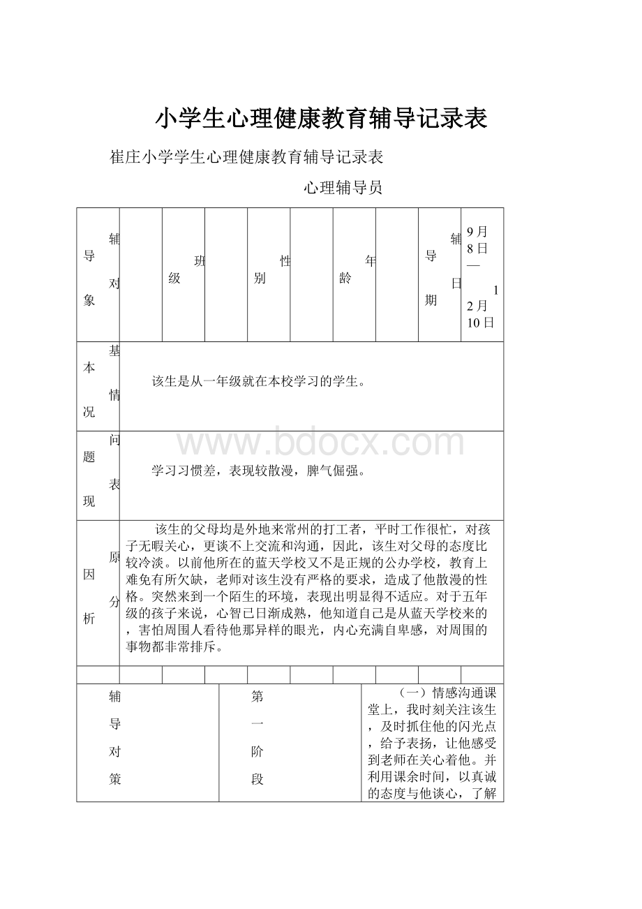 小学生心理健康教育辅导记录表.docx