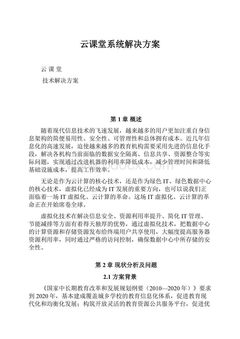 云课堂系统解决方案.docx