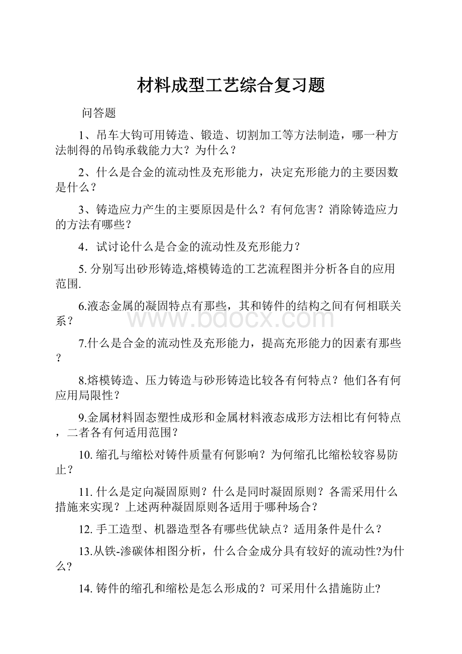 材料成型工艺综合复习题.docx