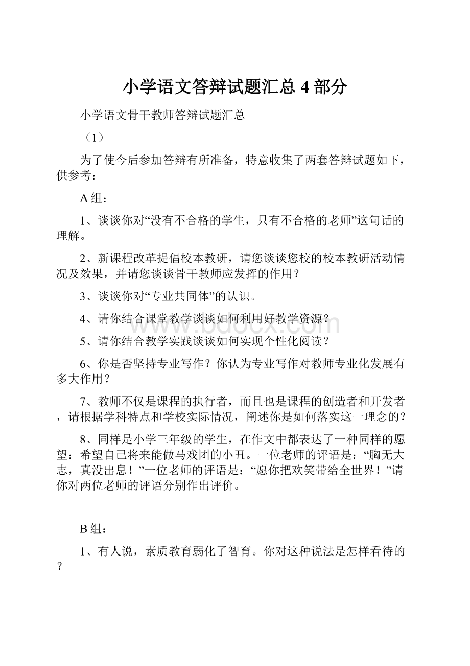 小学语文答辩试题汇总4部分.docx