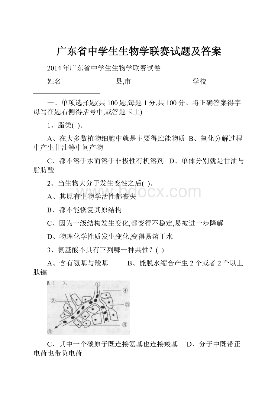 广东省中学生生物学联赛试题及答案.docx