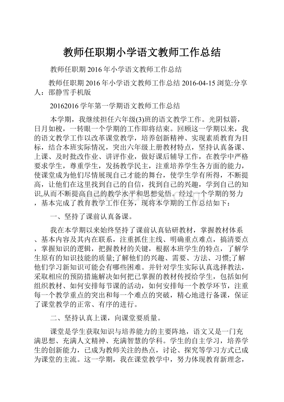 教师任职期小学语文教师工作总结.docx