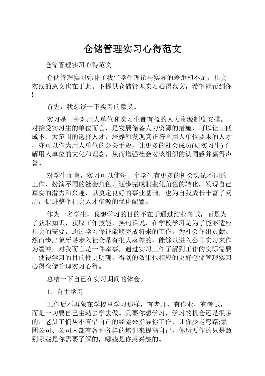 仓储管理实习心得范文.docx