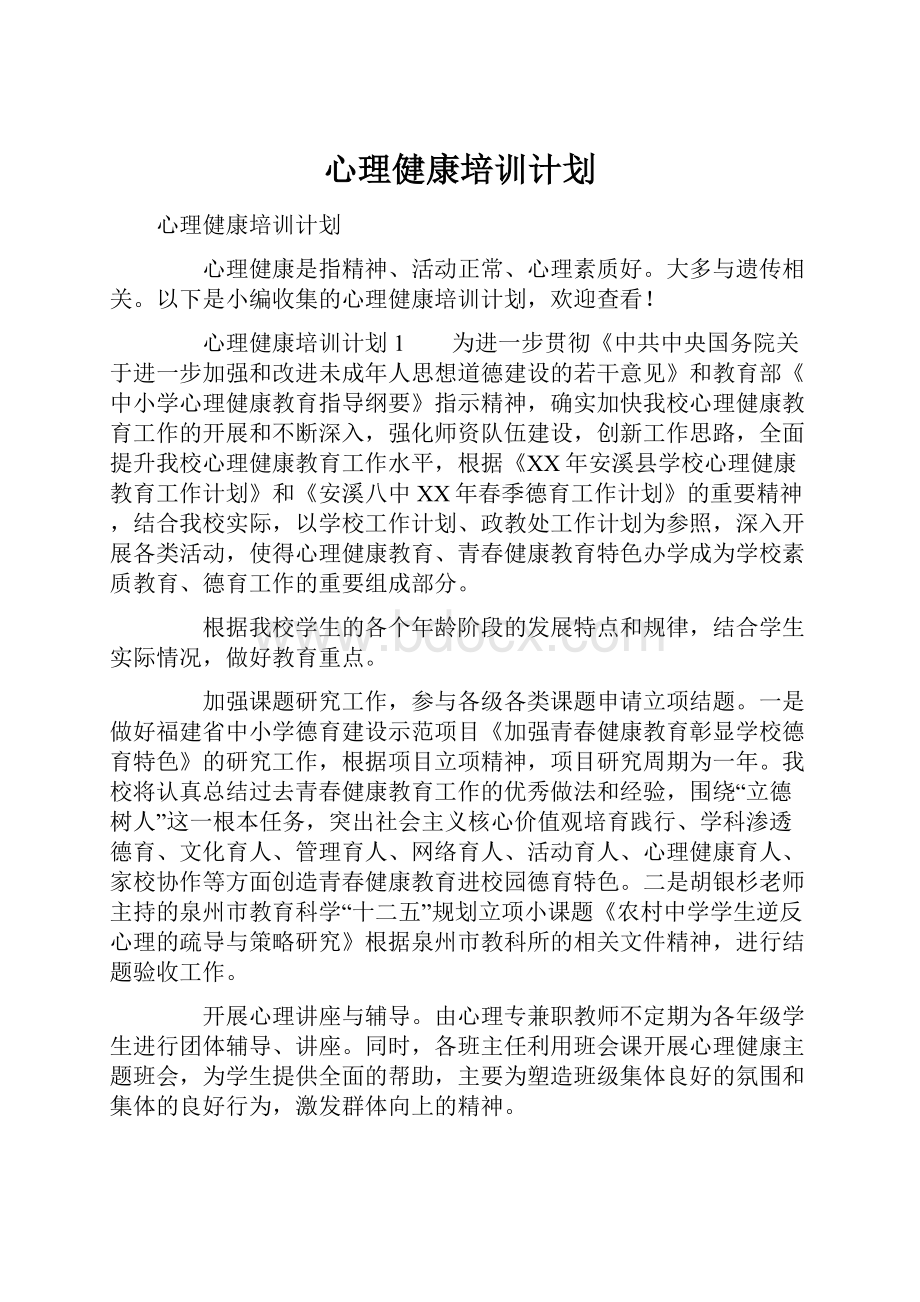 心理健康培训计划.docx