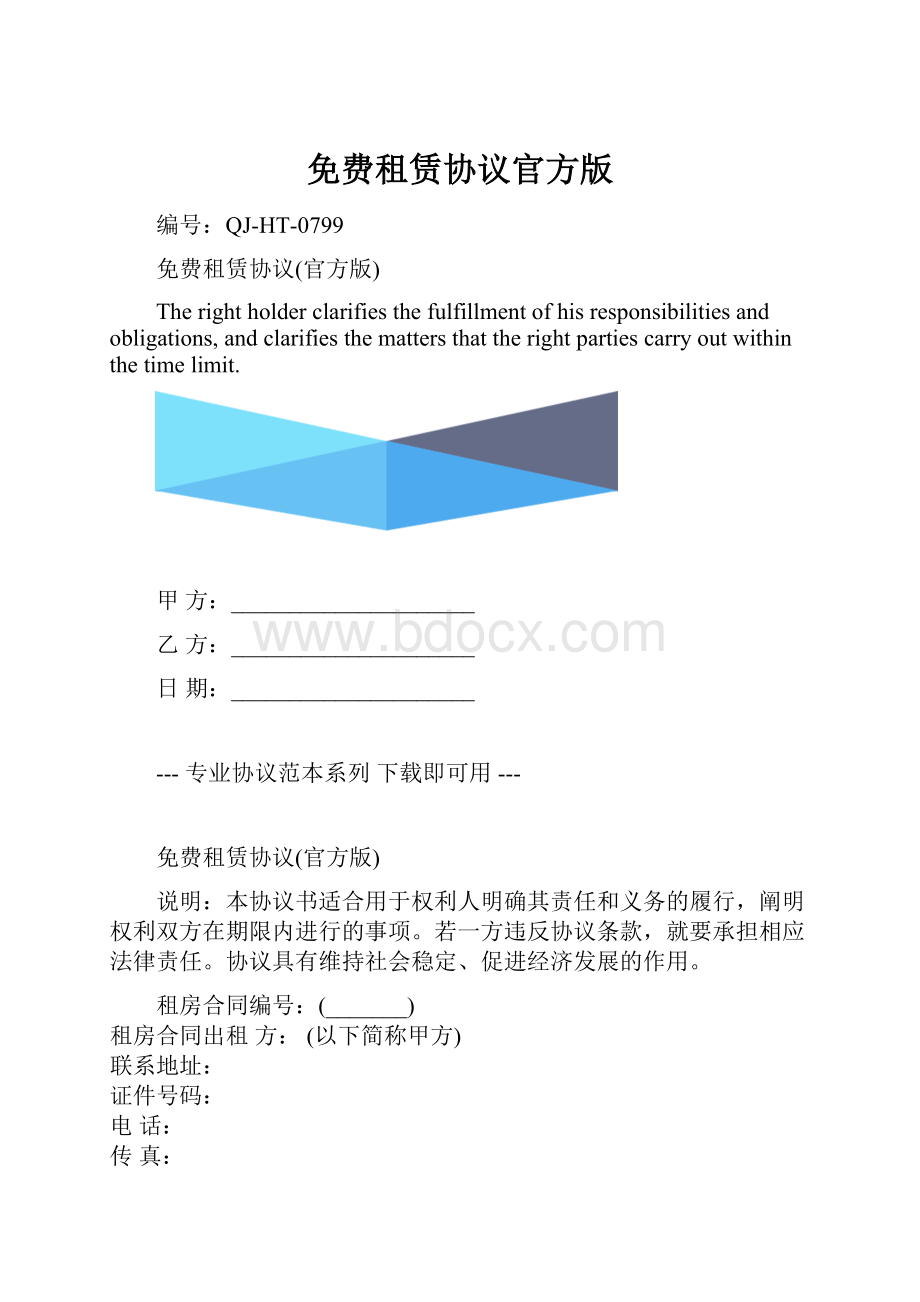 免费租赁协议官方版.docx_第1页